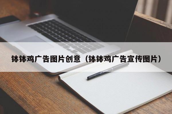 钵钵鸡广告图片创意(钵钵鸡广告宣传图片)