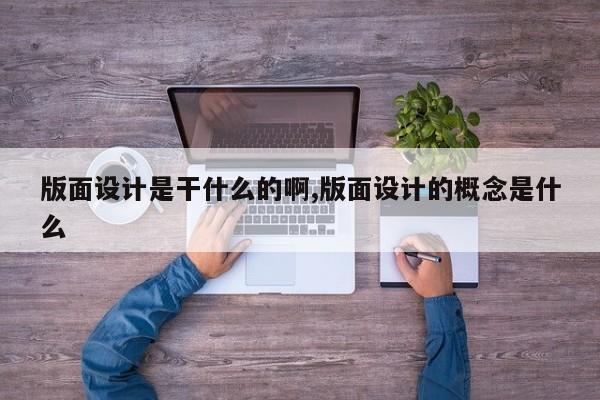 版面设计是干什么的啊,版面设计的概念是什么