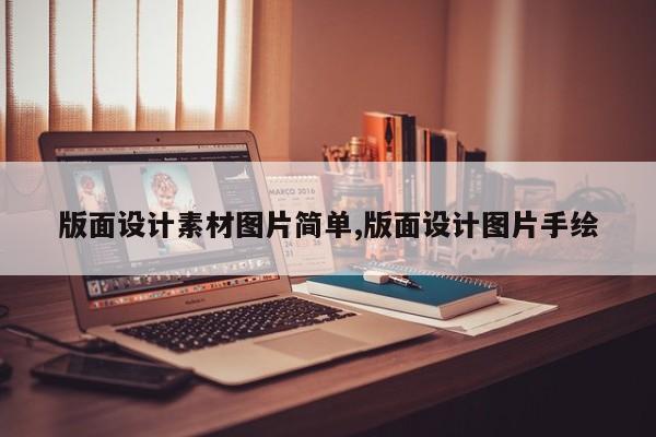 版面设计素材图片简单,版面设计图片手绘