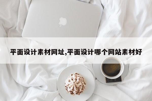 平面设计素材网址,平面设计哪个网站素材好