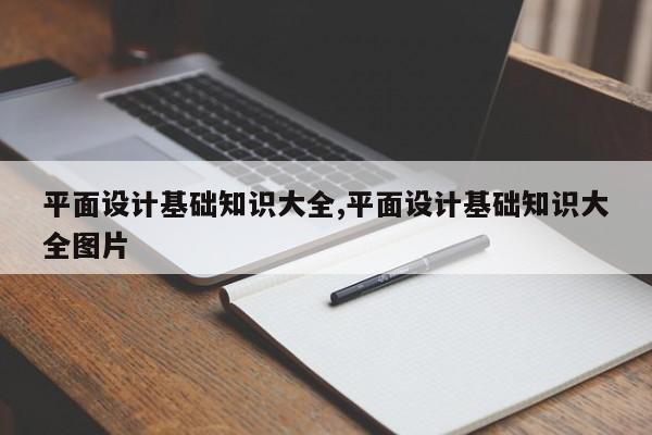 平面设计基础知识大全,平面设计基础知识大全图片