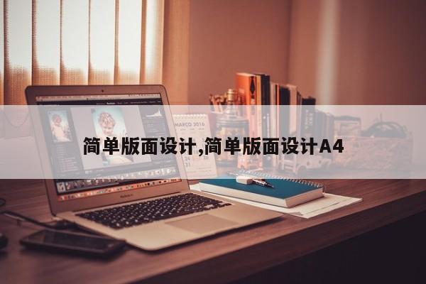 简单版面设计,简单版面设计A4