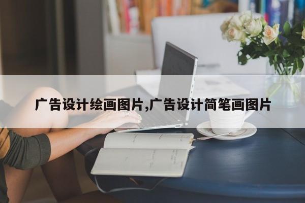 广告设计绘画图片,广告设计简笔画图片