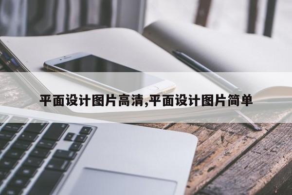 平面设计图片高清,平面设计图片简单