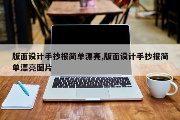 版面设计手抄报简单漂亮,版面设计手抄报简单漂亮图片