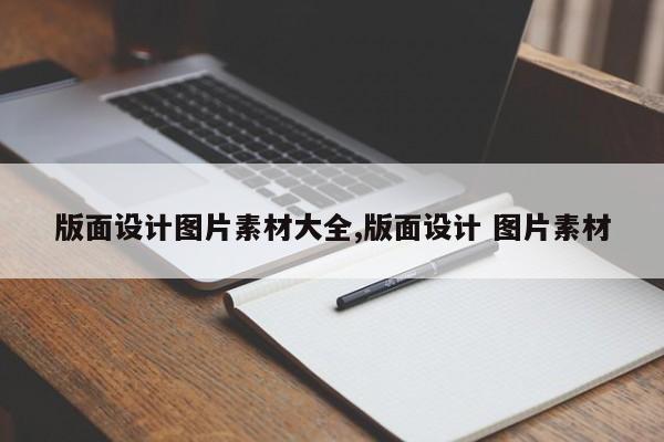 版面设计图片素材大全,版面设计 图片素材