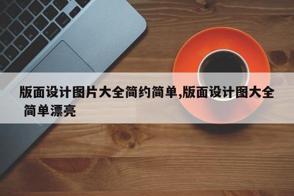 版面设计图片大全简约简单,版面设计图大全 简单漂亮
