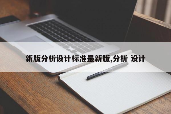 新版分析设计标准最新版,分析 设计