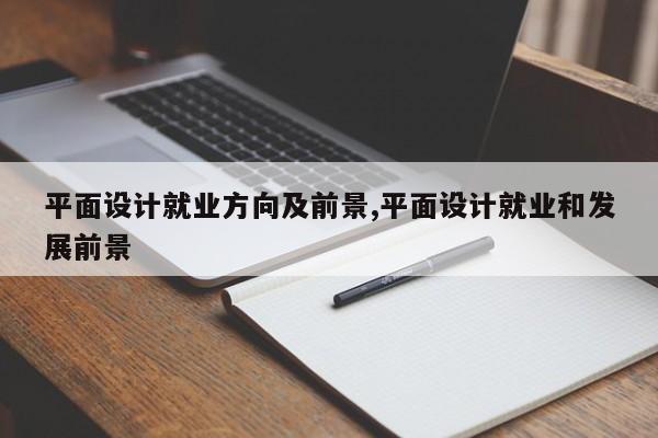 平面设计就业方向及前景,平面设计就业和发展前景