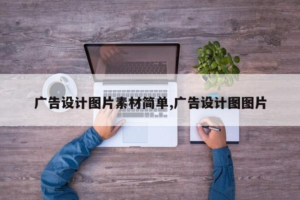 广告设计图片素材简单,广告设计图图片
