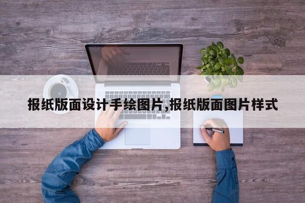 报纸版面设计手绘图片,报纸版面图片样式