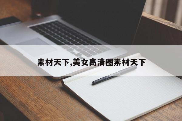 素材天下,美女高清图素材天下