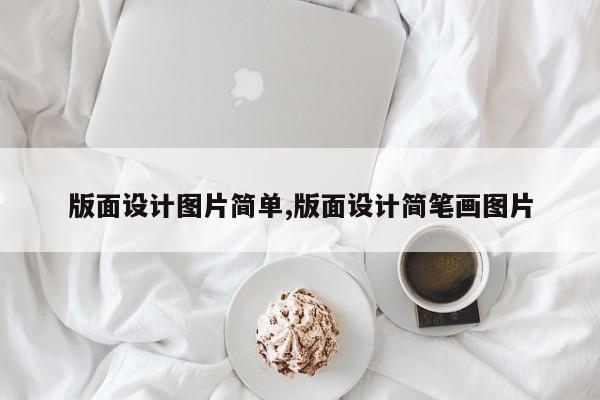 版面设计图片简单,版面设计简笔画图片