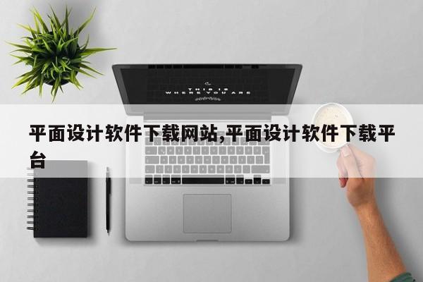 平面设计软件下载网站,平面设计软件下载平台