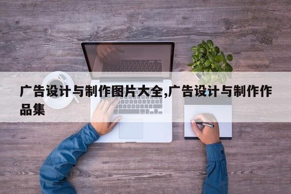广告设计与制作图片大全,广告设计与制作作品集