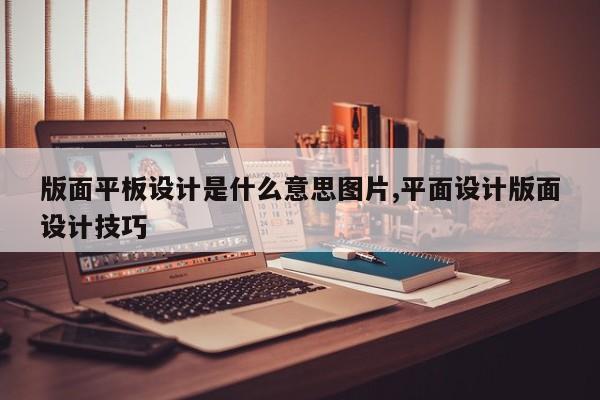 版面平板设计是什么意思图片,平面设计版面设计技巧