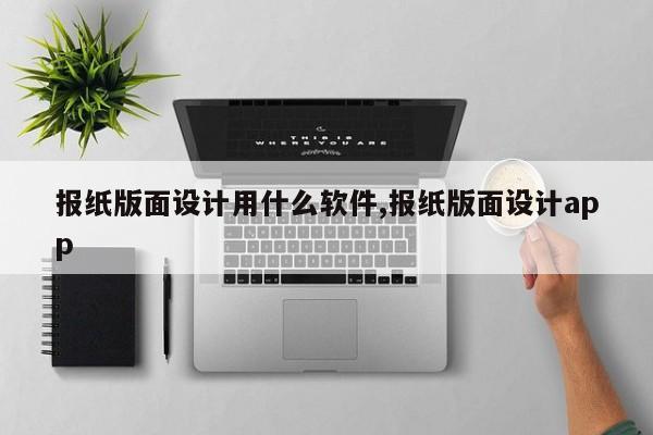 报纸版面设计用什么软件,报纸版面设计app