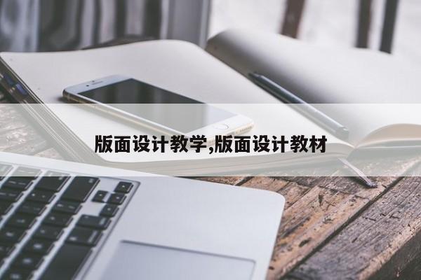 版面设计教学,版面设计教材