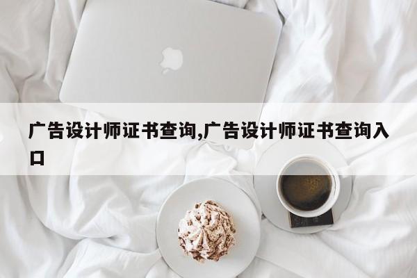 广告设计师证书查询,广告设计师证书查询入口