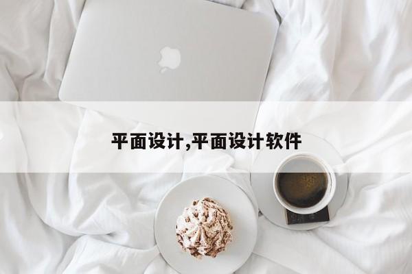 平面设计,平面设计软件