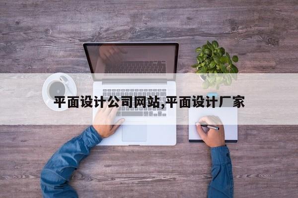 平面设计公司网站,平面设计厂家