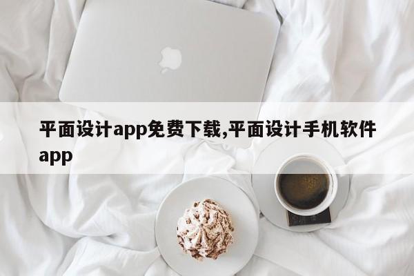 平面设计app免费下载,平面设计手机软件app