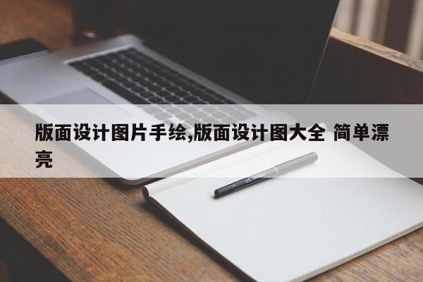 版面设计图片手绘,版面设计图大全 简单漂亮