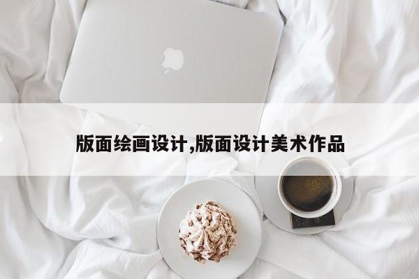 版面绘画设计,版面设计美术作品