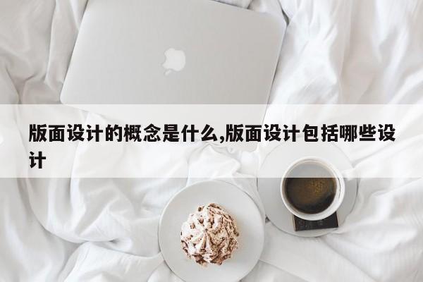 版面设计的概念是什么,版面设计包括哪些设计