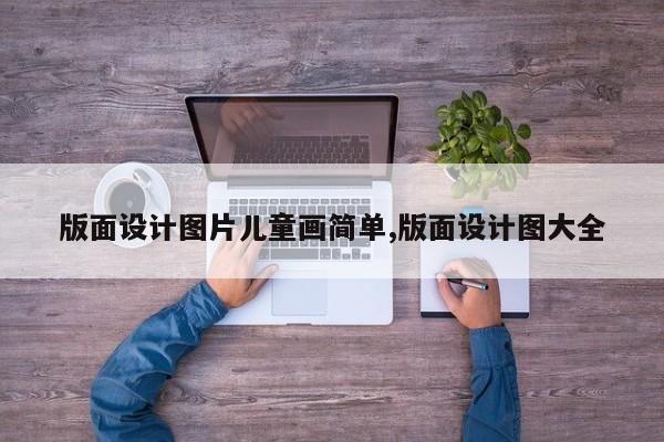 版面设计图片儿童画简单,版面设计图大全
