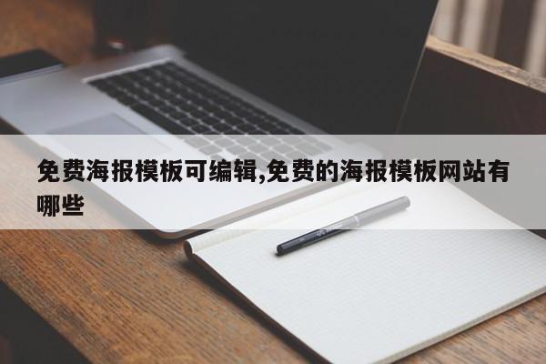 免费海报模板可编辑,免费的海报模板网站有哪些