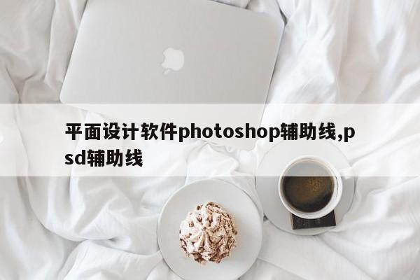 平面设计软件photoshop辅助线,psd辅助线