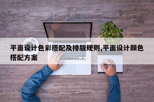 平面设计色彩搭配及排版规则,平面设计颜色搭配方案