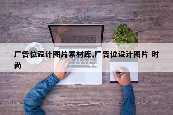 广告位设计图片素材库,广告位设计图片 时尚