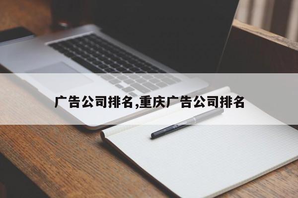 广告公司排名,重庆广告公司排名