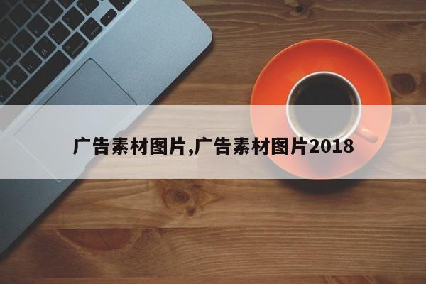 广告素材图片,广告素材图片2018