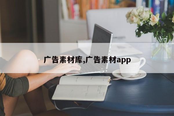 广告素材库,广告素材app