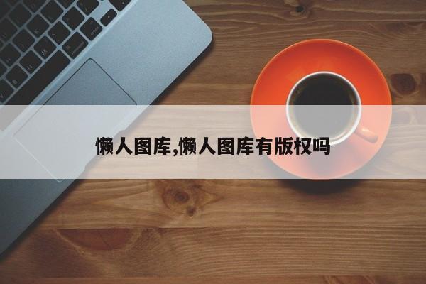 懒人图库,懒人图库有版权吗