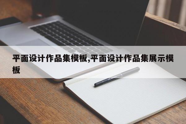 平面设计作品集模板,平面设计作品集展示模板