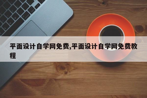 平面设计自学网免费,平面设计自学网免费教程