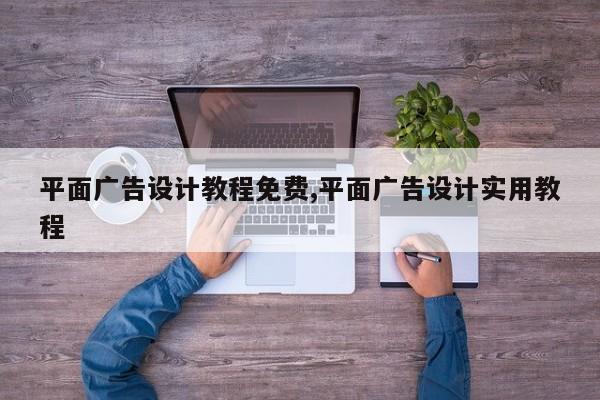 平面广告设计教程免费,平面广告设计实用教程