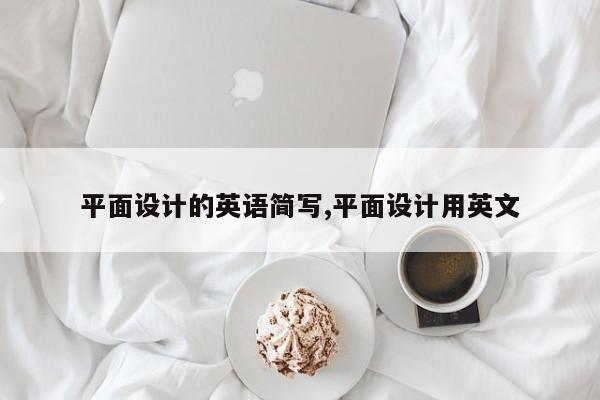 平面设计的英语简写,平面设计用英文
