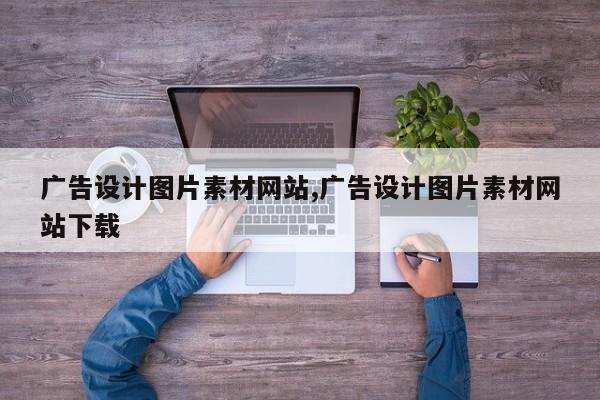 广告设计图片素材网站,广告设计图片素材网站下载