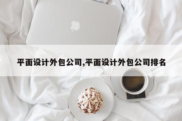 平面设计外包公司,平面设计外包公司排名