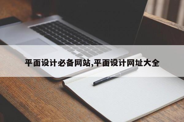 平面设计必备网站,平面设计网址大全