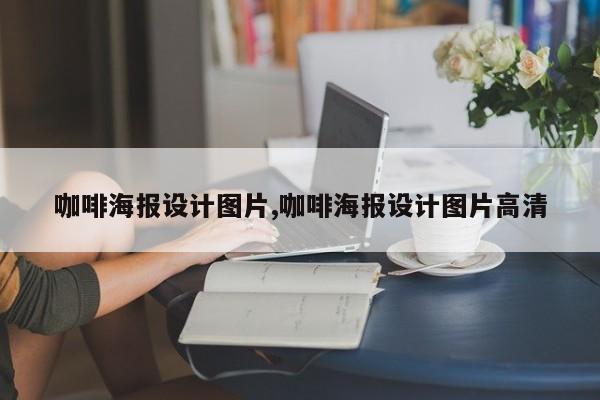咖啡海报设计图片,咖啡海报设计图片高清