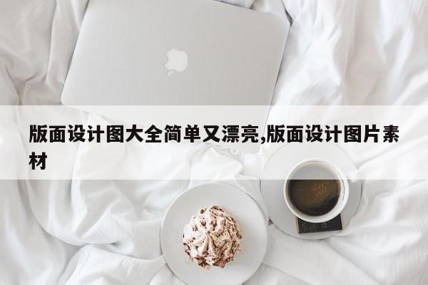 版面设计图大全简单又漂亮,版面设计图片素材