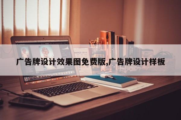 广告牌设计效果图免费版,广告牌设计样板