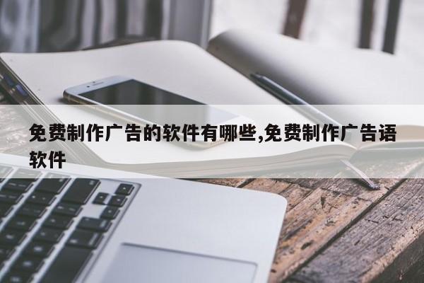 免费制作广告的软件有哪些,免费制作广告语软件