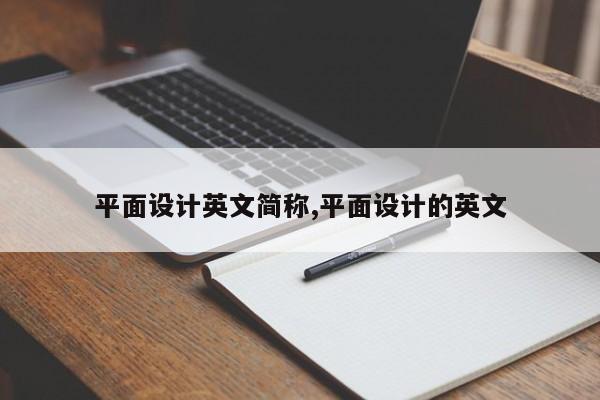 平面设计英文简称,平面设计的英文